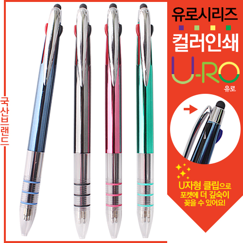 [컬러인쇄]유로3색 3링터치펜UV (독일잉크)