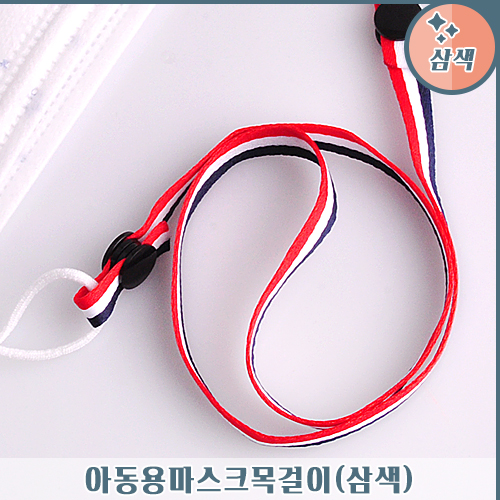 마스크 목걸이 (삼색)