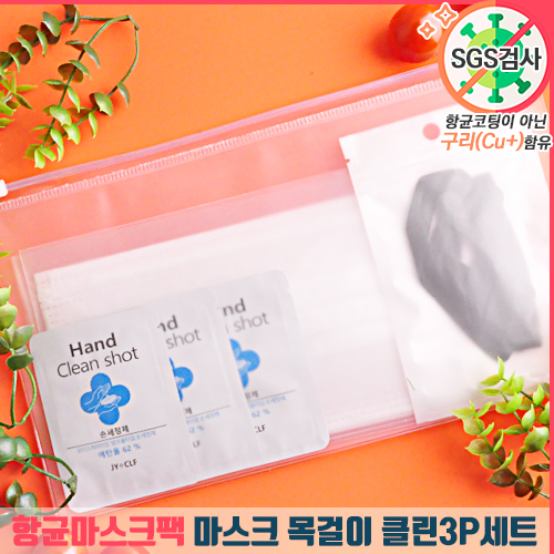 항균마스크팩 마스크 목걸이 클린3P세트
