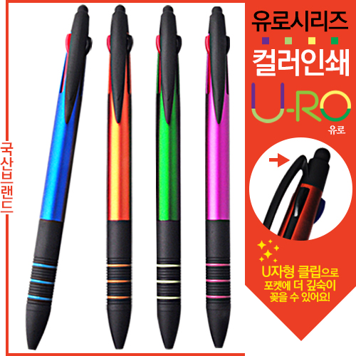 [컬러인쇄]유로3색 3링터치펜 (독일잉크)