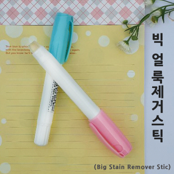 빅 얼룩제거스틱(국산)