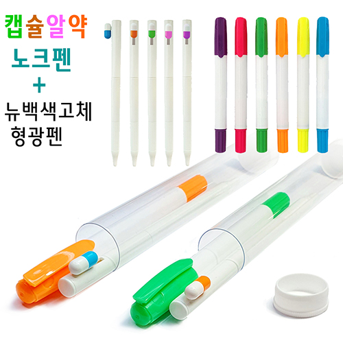 캡슐알약 노크펜 + 뉴백색 고체형광펜 2P세트