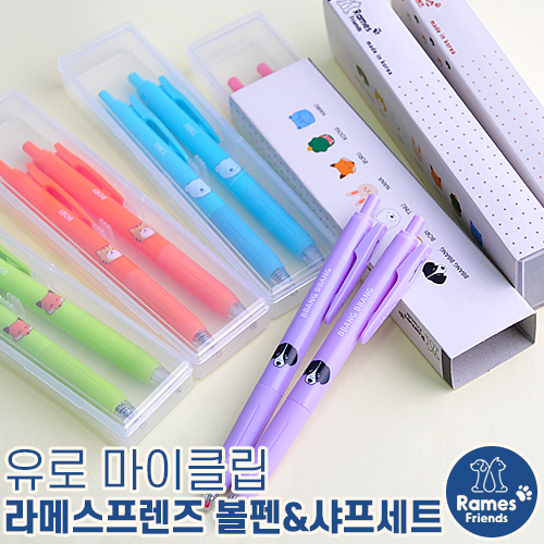 유로마이클립 라메스프렌즈 볼펜&샤프세트
