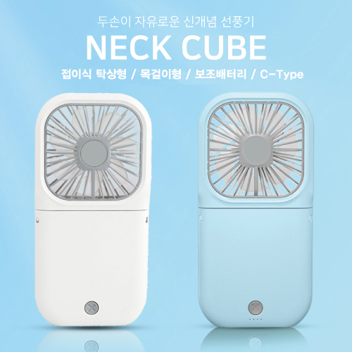 넥큐브 대용량 보조배터리 겸용 핸디 선풍기 3000mAh (넥스트랩포함)