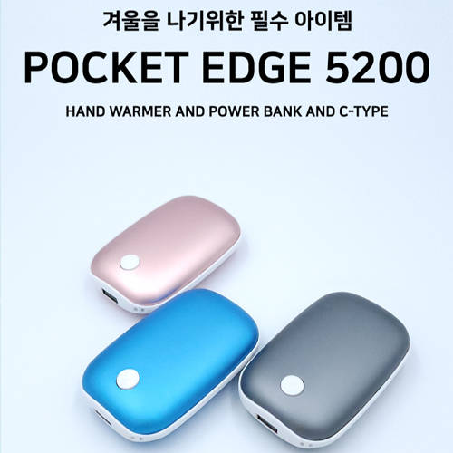 포켓 엣지 손난로 대용량 보조배터리 5200mAh