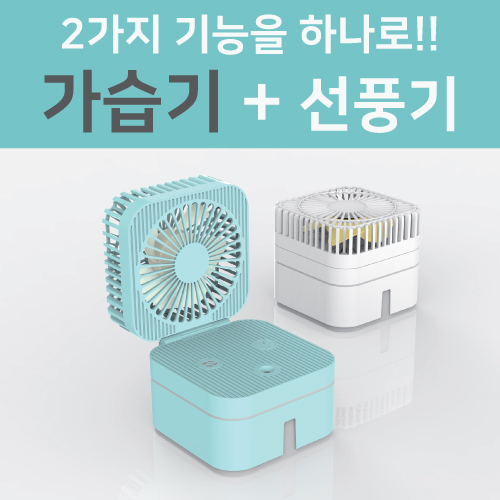 매직 큐브 USB 선풍기 겸 가습기 컬러 레이저인쇄 포