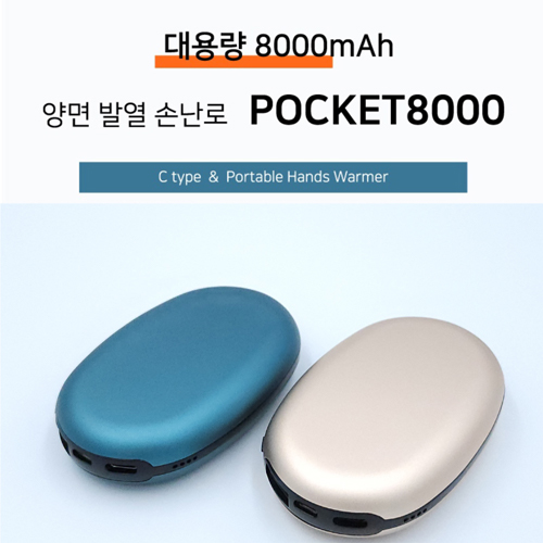 포켓 손난로 대용량 보조배터리 8000mAh (파우치포함)