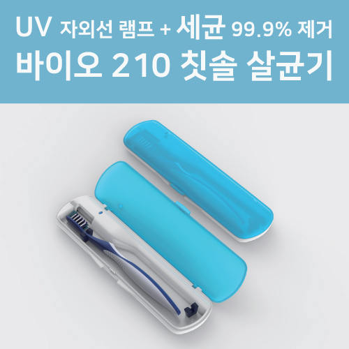 바이오 210 휴대용 UV 칫솔 살균기 컬러인쇄포장무료