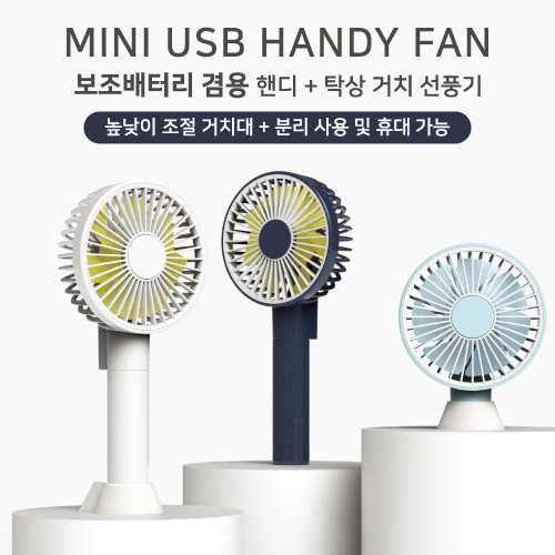 스마트팬 (보조배터리 겸용 핸디+탁상 거치 선풍기)