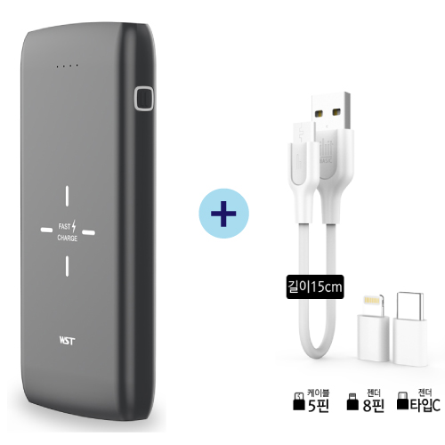 WST 파워뱅크 고속 유무선 10000mAh (8핀+C타입단자 증정)
