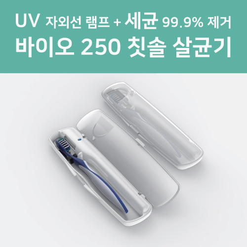 바이오 250 휴대용 UV 칫솔 살균기 컬러인쇄포장무료