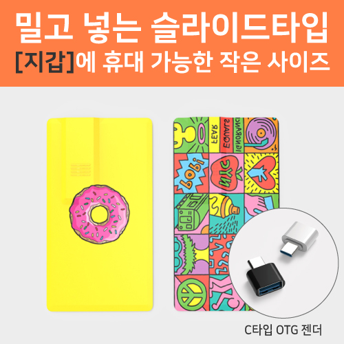 슬라이드형 카드 USB 4GB~64GB 인쇄포장무료