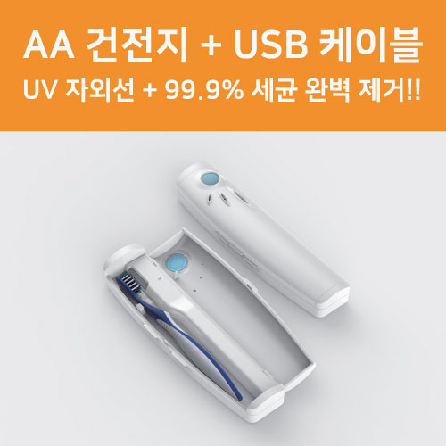 바이오 350 휴대용 UV 칫솔 살균기 컬러인쇄포장무료