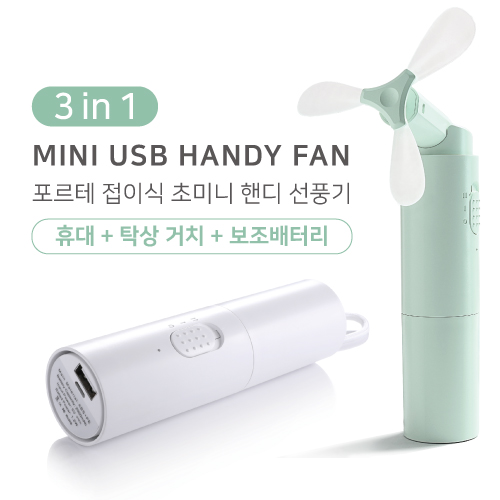 포르테 접이식 초미니 핸디 선풍기 (휴대+탁상 거치+보조배터리)