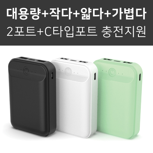 미니미니만 대용량 보조배터리 10,000mAh C타입+5핀단자 일체형 컬러인쇄 포장무료