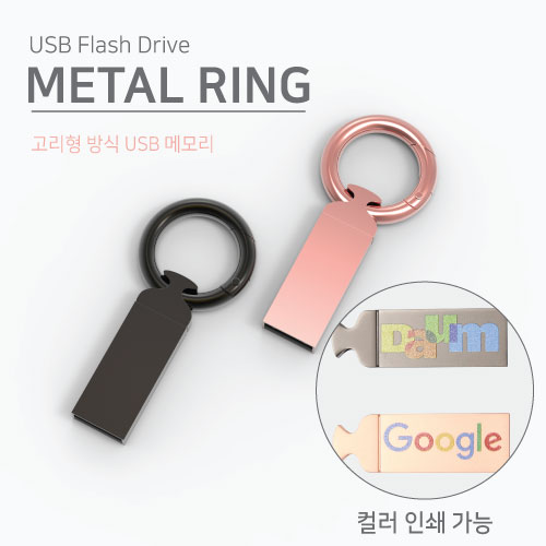메탈링 USB 4GB~64GB