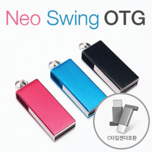 네오스윙 메탈 OTG 8GB~64GB