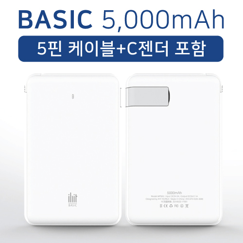 베이직 케이블 일체형 보조배터리 5000mAh + 거치대 겸용