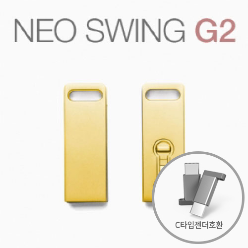 네오스윙 G2 OTG 골드 8GB~64GB 인쇄포장무료