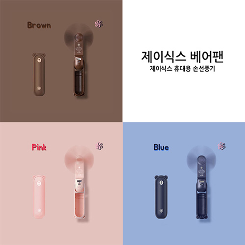 제이식스 베어팬 휴대용 핸디선풍기