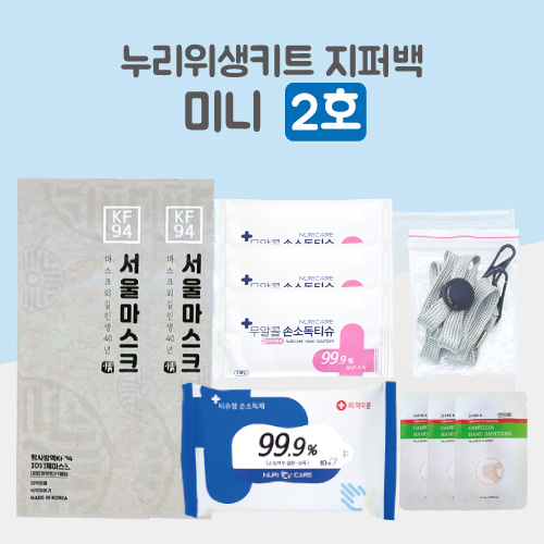 누리 위생키트 미니 2호