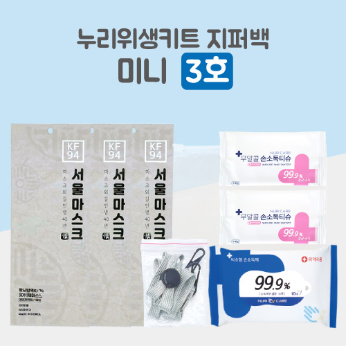 누리 위생키트 미니 3호