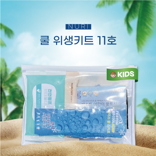 [아동용] 누리 쿨 위생키트 11호 (쿨토시/쿨스카프/비데물티슈)