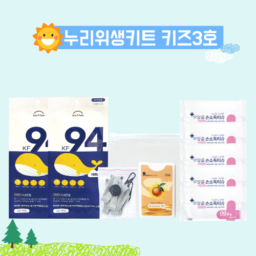 누리 위생키트 키즈 3호