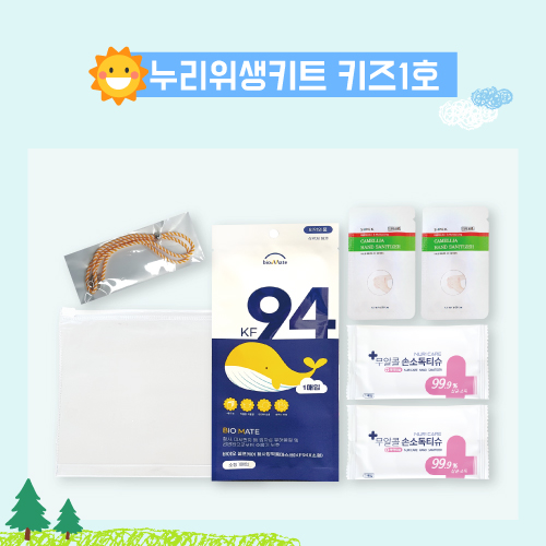 누리 위생키트 키즈 1호