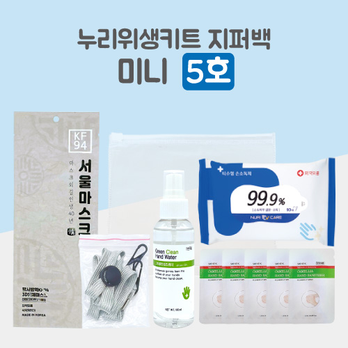 누리 위생키트 미니 5호