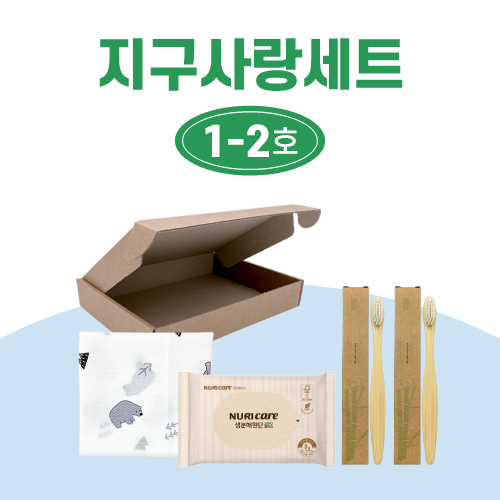 지구사랑세트 1-2호 (키즈)