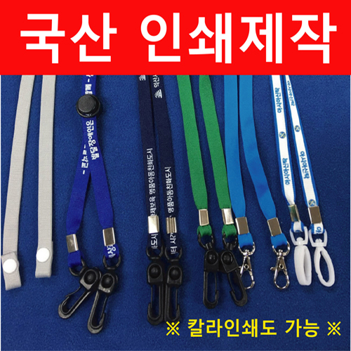 국산 마스크 목걸이 (인쇄제작)