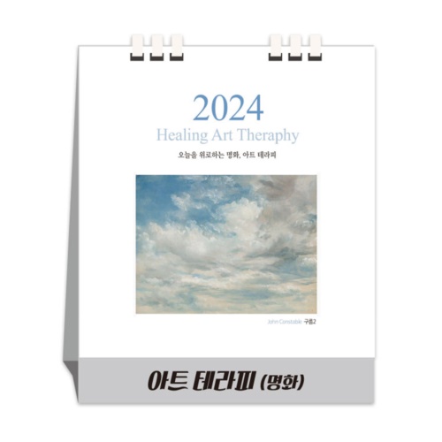 아트테라피(명화) 친환경 페이퍼링 (달력/캘린더)