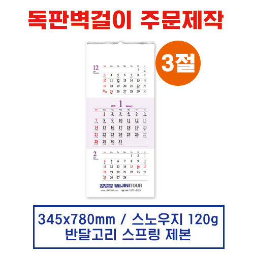 (9) 벽걸이 독판카렌다 달력 캘린더 주문제작(345*780mm)