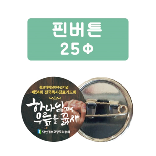 핀버튼 (25파이)
