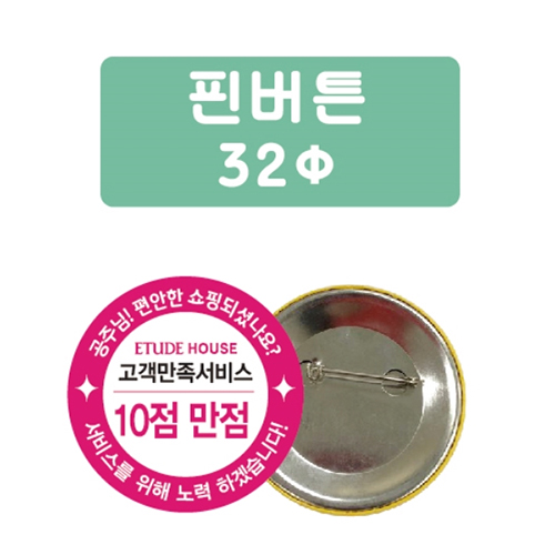 핀버튼 (32파이)