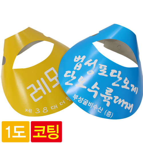 [코팅] 종이모자 (썬캡) 1도인쇄