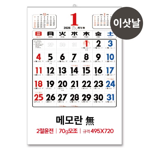 (2)2절 윤전(70모조)메모無 달력/캘린더