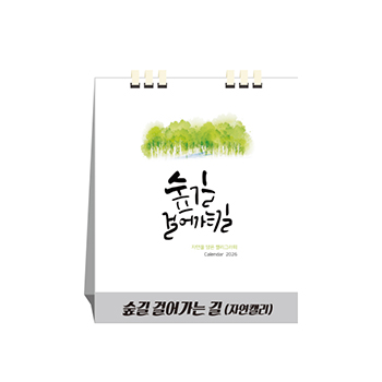 숲길 걸어가는 길, 종이스프링 (탁상달력/ 캘린더)