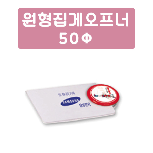 원형 집게 오프너 (50파이)