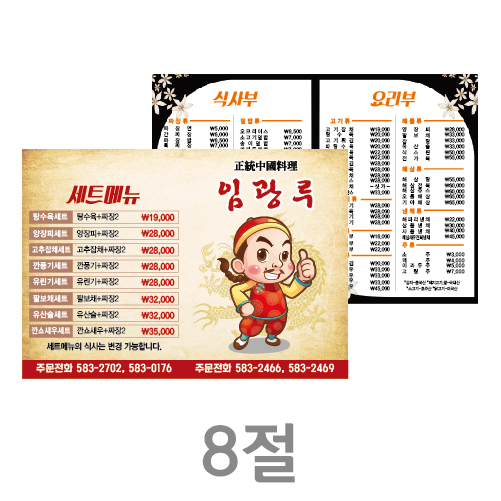 업소용 가게메뉴판 8절 (1연 8,000장)
