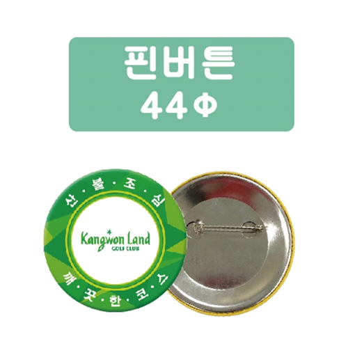 핀버튼 (44파이)