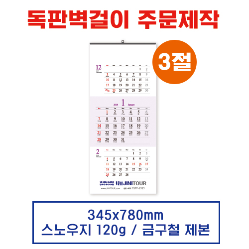 (3) 벽걸이 독판카렌다 달력 캘린더 주문제작 3절(345*780mm)