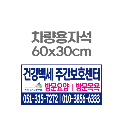 차량용자석 광고 홍보 자석스티커 60x30