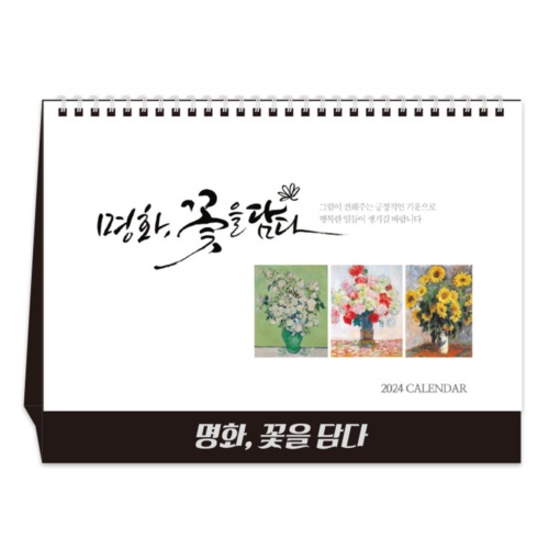 명화 꽃을 담다 (달력/캘린더)