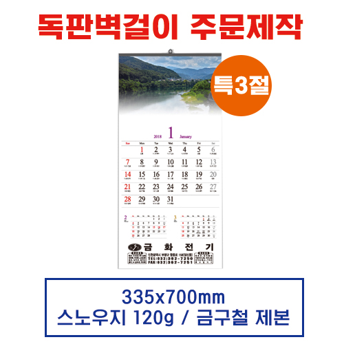 (2) 벽걸이 독판카렌다 달력 캘린더 주문제작 특3절(335*700mm)