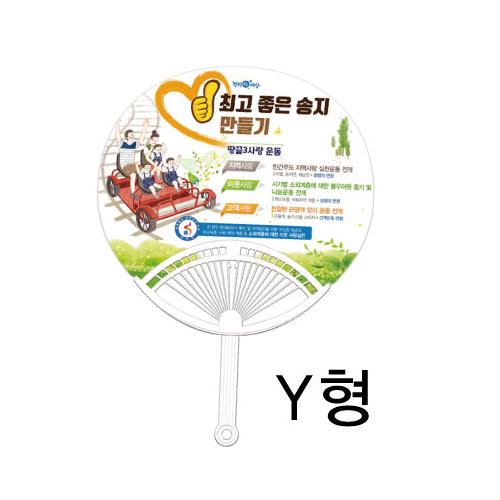 부채,왕부채(Y형)