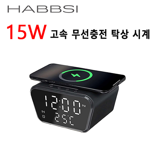 HABBSI 햅시 15W 고속 무선충전 포터블 탁상시계 YMQ17CPRO