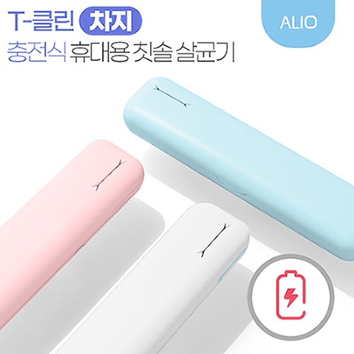 ALIO 충전식 T-클린 차지 UVC 휴대용 칫솔살균기 (국내생산)