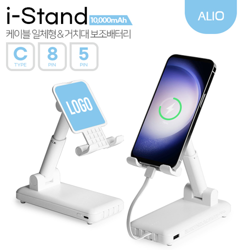 ALIO 아이스탠드 10000mAh 케이블일체형&거치대